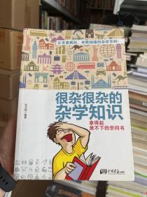 很杂很杂的杂学知识：拿得起放不下的学问书