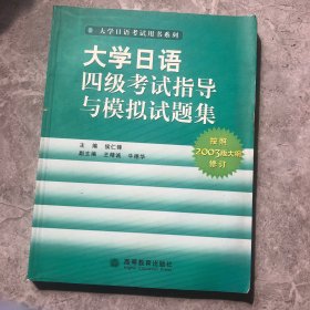 大学日语四级考试指导与模拟试题集