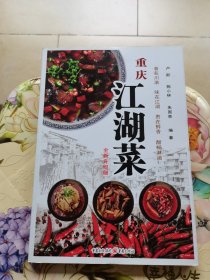 重庆江湖菜（全新升级版）