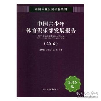 中国青少年体育俱乐部发展报告（2016）/中国体育发展报告系列