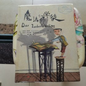给孩子的德语名诗：魔法师学徒 未拆封