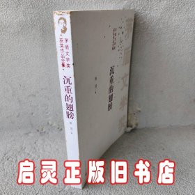 茅盾文学奖获奖作品全集：沉重的翅膀