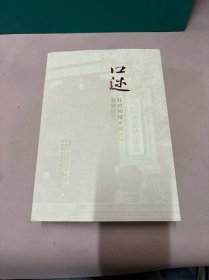 口述：住房和城乡建设部发展历程