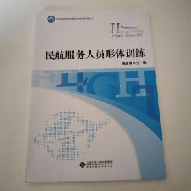 民航服务人员形体训练/全国职业院校航空服务专业“十二五”规划教材