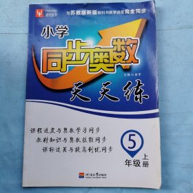 小学同步奥数天天练（5年级上册)