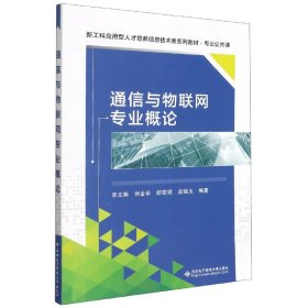 通信與物聯(lián)網(wǎng)專業(yè)概論(專業(yè)公共課新工科應用型人才培養(yǎng)信息技術(shù)類系列教材)