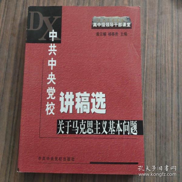 中共中央党校讲稿选：关于马克思主义基本问题