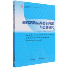 国家南繁硅谷平台的构建与运营研究