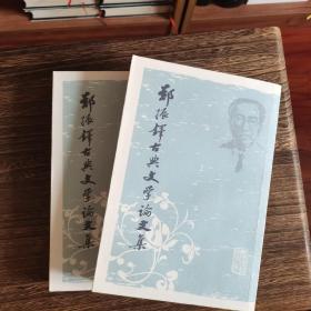 郑振铎古典文学论文集（全二册）