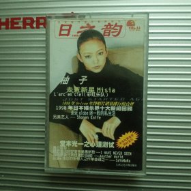 磁带：日之韵 柚子