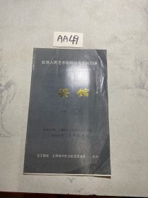 节目单：北京人民艺术剧院优秀剧目汇演 三幕话剧：茶馆