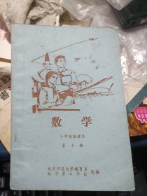 数学小学实验课本第十册 北京景山学校