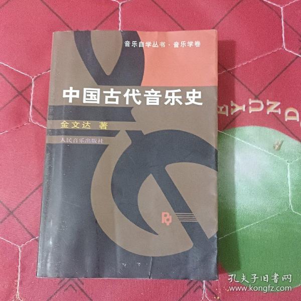 中国古代音乐史