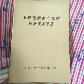 玉米优质高产高效栽培技术手册