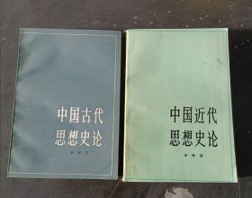 中国古代思想史论+中国近代思想史论（2本和售）实物图