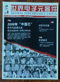 《世界电子元器件》2007年2月（总第141期）