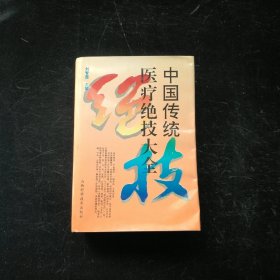 中國傳統(tǒng)醫(yī)療絕技大全