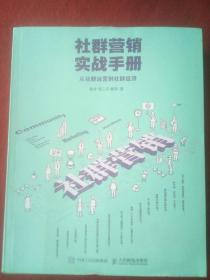 社群营销、实战手册:(从社群运营到社群经济)。