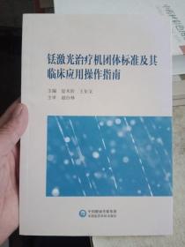 铥激光治疗机团体标准及其临床应用操作指南