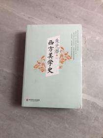 西方美学史 上下