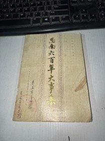思南六百年大事集 实物图 货号52-6