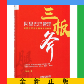 阿里巴巴管理三板斧(精)