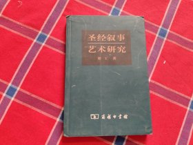 圣经叙事艺术研究