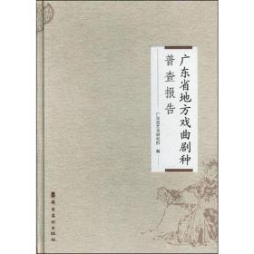 广东省地方戏曲剧种普查报告