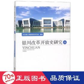 银川改革开放史研究(二) 党史党建读物 银川市委党史研究室 新华正版