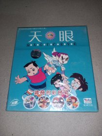 天眼 神奇的彩色笔（2VCD未拆封）