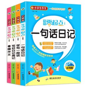 小学生写作零起点 第二辑全4册 彩图注音精装（一句话日记+学写一段话+写好日记周记+看图作文）