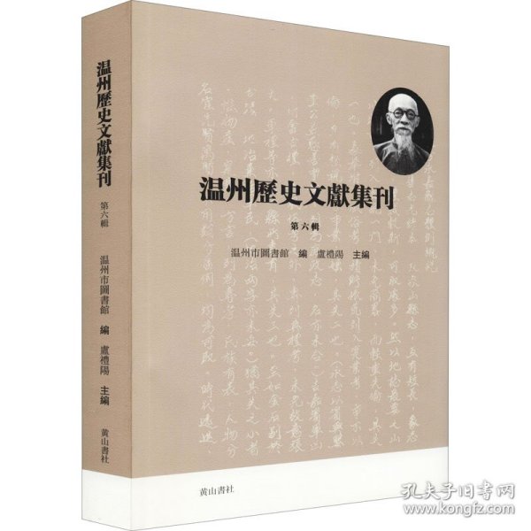 温州历史文献集刊 （第六辑）