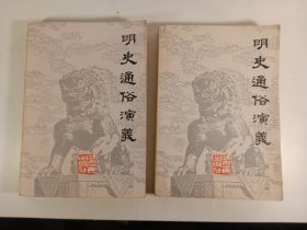 明史通俗演义(上下册)