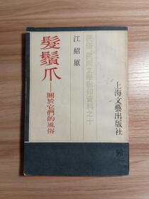 发须爪——关于它们的风俗*上海文艺1987年版，内页干净无划写。