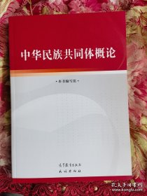 中华民族共同体概论