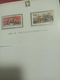 编年邮票：1996（29）长征