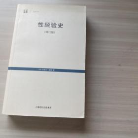 性经验史：增订版