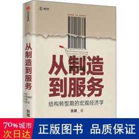 从制造到服务结构转型期的宏观经济学中国社科院张斌著中国经济