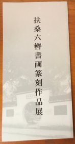 旅游导游册简介-浙江杭州西泠印社扶桑书画展（折叠式）