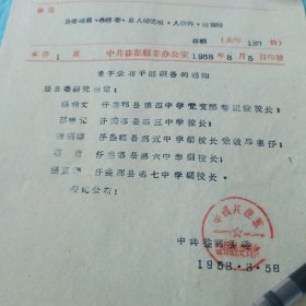 1958年益都公布职务的通知8.5