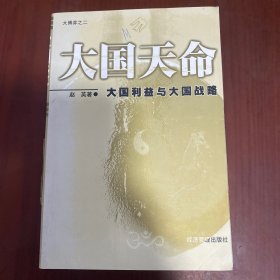 大国天命:大国利益与大国战略