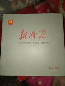 新济源  纪念毛泽东同志《愚公移山》发表75周年  2020年特刊