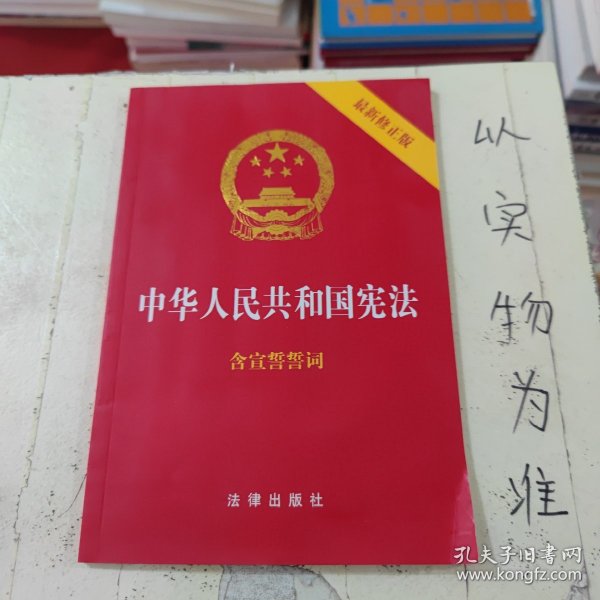 中华人民共和国宪法（2018最新修正版 ，烫金封面，红皮压纹，含宣誓誓词）