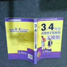 3～4年级：改变孩子发展的关键期