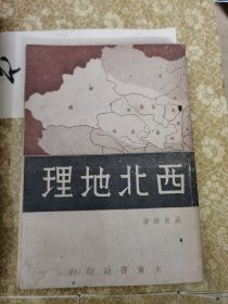 西北地理