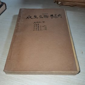 水生生物学集刊1955 1期 1959 4期 1962 1期 1963 3期 合订本