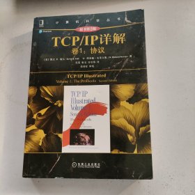 TCP/IP详解 卷1：协议（原书第2版）