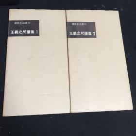 二玄社 书迹名品丛刊《东晋 王羲之尺牍集1、2》上下2册全