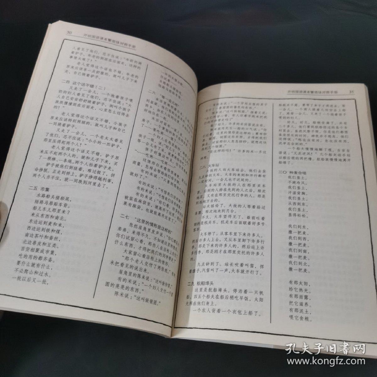 小学初级学生用 开明国语课本 繁简体对照手册 （赠品）