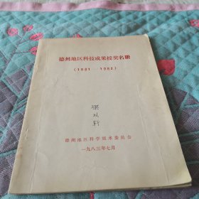 德州地区科技成果授奖名册（1981一1982）；11-2-1盒